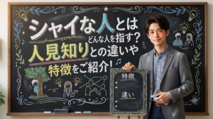 シャイな人とはどんな人を指す？人見知りとの違いや特徴をご紹介！