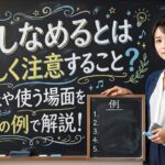たしなめるとは優しく注意すること？意味や使う場面を5つの例で解説！