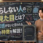 だらしない人の見た目とは？清潔感がないと言われる10の特徴を解説！