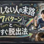 だらしない人の末路7パターンと今すぐ脱出法