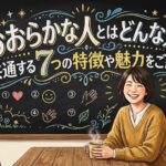おおらかな人とはどんな人？共通する7つの特徴や魅力をご紹介！