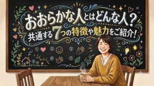 おおらかな人とはどんな人？共通する7つの特徴や魅力をご紹介！