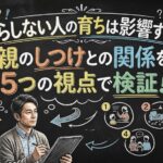 だらしない人の育ちは影響する？親のしつけとの関係を5つの視点で検証！
