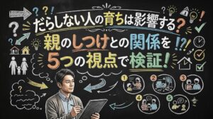 だらしない人の育ちは影響する？親のしつけとの関係を5つの視点で検証！