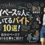 マイペースな人に向いてるバイト10選！自分のペースで働ける仕事をご紹介！