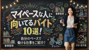 マイペースな人に向いてるバイト10選！自分のペースで働ける仕事をご紹介！