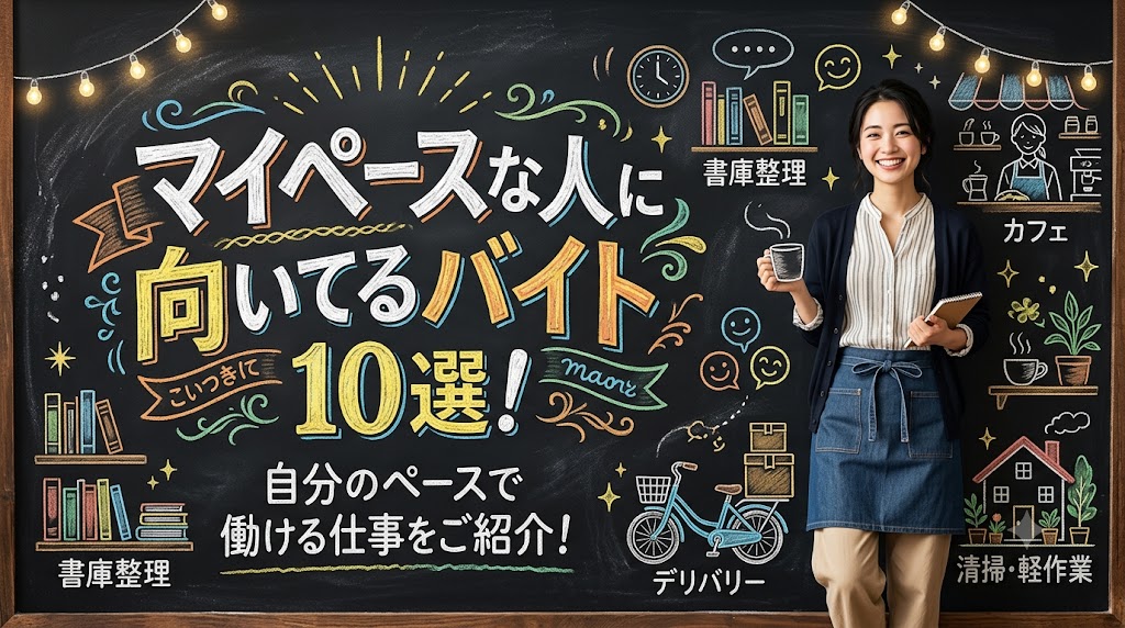 マイペースな人に向いてるバイト10選!自分のペースで働ける仕事をご紹介!