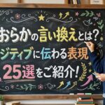 おおらかの言い換えとは？ポジティブに伝わる表現25選をご紹介！