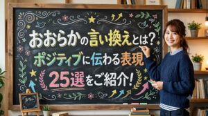 おおらかの言い換えとは?ポジティブに伝わる表現25選をご紹介!