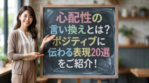 心配性の言い換えとは？ポジティブに伝わる表現20選をご紹介！