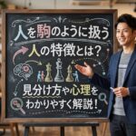 人を駒のように扱う人の特徴とは？見分け方や心理をわかりやすく解説！
