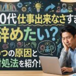 40代仕事出来なさすぎて辞めたい？5つの原因と対処法を紹介！