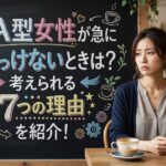 A型女性が急にそっけないときは？考えられる7つの理由を紹介！