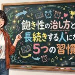 飽き性の治し方とは？長続きする人になる5つの習慣！