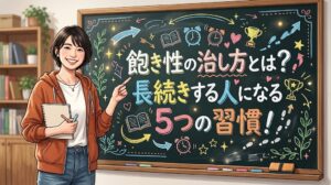 飽き性の治し方とは？長続きする人になる5つの習慣！
