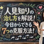 人見知りの治し方を解説！今日からできる7つの克服方法！