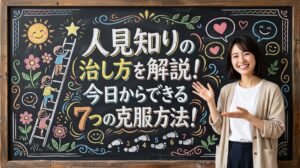 人見知りの治し方を解説！今日からできる7つの克服方法！