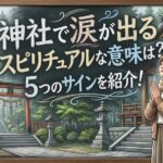 神社で涙が出るスピリチュアルな意味は？5つのサインを紹介！