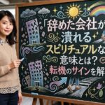 辞めた会社が潰れるスピリチュアルな意味とは？転機のサインを解説！