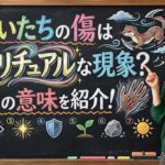 かまいたちの傷はスピリチュアルな現象？7つの意味を紹介！