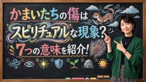 かまいたちの傷はスピリチュアルな現象？7つの意味を紹介！