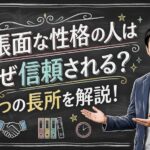 几帳面な性格の人はなぜ信頼される？5つの長所を解説！