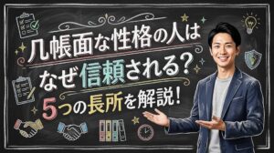 几帳面な性格の人はなぜ信頼される？5つの長所を解説！