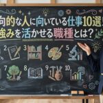 内向的な人に向いている仕事10選！強みを活かせる職種とは？