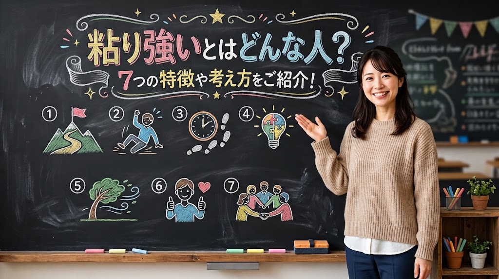 粘り強いとはどんな人？7つの特徴や考え方をご紹介！