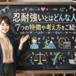 忍耐強いとはどんな人？7つの特徴や考え方をご紹介！