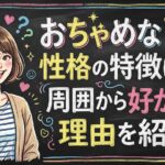 おちゃめな性格の特徴は？周囲から好かれる理由を紹介！