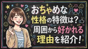 おちゃめな性格の特徴は？周囲から好かれる理由を紹介！