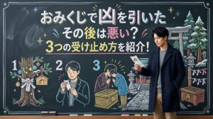 おみくじで凶を引いたその後は悪い？3つの受け止め方を紹介！