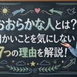 おおらかな人とは？細かいことを気にしない7つの理由を解説！