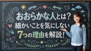 おおらかな人とは？細かいことを気にしない7つの理由を解説！