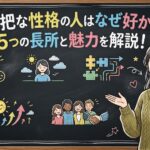 大雑把な性格の人はなぜ好かれる？5つの長所と魅力を解説！
