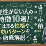 社交性がない人の特徴10選！当てはまる性格や行動パターンを徹底解説