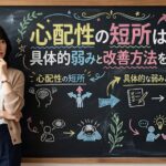 心配性の短所は何？具体的な弱みと改善方法を紹介！