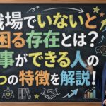 職場でいないと困る存在とは？仕事ができる人の5つの特徴を解説！