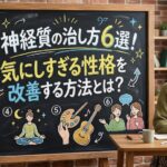 神経質の治し方6選！気にしすぎる性格を改善する方法とは？