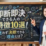 即断即決できる人の特徴10選！迷わず決断できる理由とは？