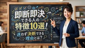 即断即決できる人の特徴10選!迷わず決断できる理由とは?