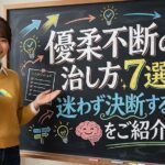 優柔不断の治し方7選！迷わず決断する方法をご紹介！
