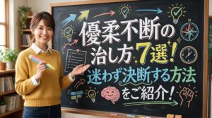優柔不断の治し方7選！迷わず決断する方法をご紹介！