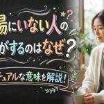その場にいない人の匂いがするのはなぜ？スピリチュアルな意味を解説！