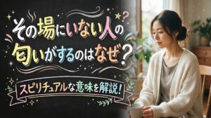 その場にいない人の匂いがするのはなぜ？スピリチュアルな意味を解説！