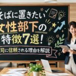 そばに置きたい 女性部下の特徴7選！上司に信頼される理由を解説