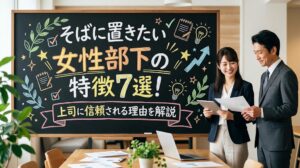 そばに置きたい 女性部下の特徴7選！上司に信頼される理由を解説